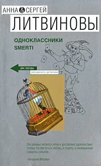 Обложка книги Одноклассники smerti, Литвинова А.В., Литвинов С.В.