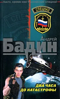 Обложка книги Два часа до катастрофы, Бадин Андрей Алексеевич