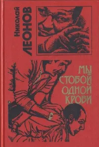 Обложка книги Мы с тобой одной крови, Николай Леонов