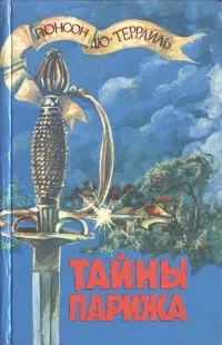 Обложка книги Тайны Парижа, Понсон дю Террайль Пьер Алексис