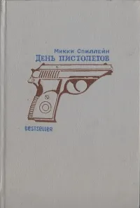 Обложка книги День пистолетов, Микки Спиллейн