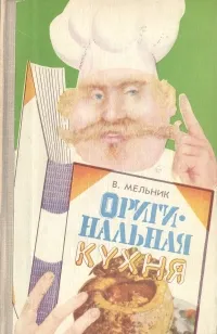 Обложка книги Оригинальная кухня, В. Мельник