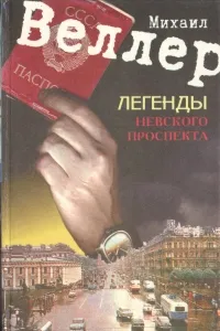 Обложка книги Легенды Невского проспекта, Михаил Веллер