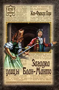 Обложка книги Загадка улицы Блан-Манто, Жан-Франсуа Паро