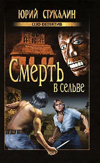 Обложка книги Смерть в сельве, Юрий Стукалин