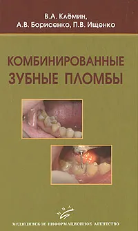 Обложка книги Комбинированные зубные пломбы, В. А. Клемин, А. В. Борисенко, П. В. Ищенко