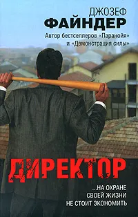 Обложка книги Директор, Джозеф Файндер