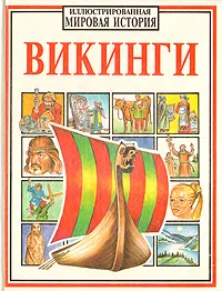 Обложка книги Викинги, Уингейт Филиппа, Миллард Энн, Вуд Джеральд