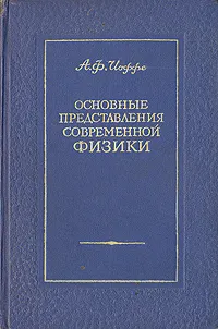Обложка книги Основные представления современной физики, А. Ф. Иоффе