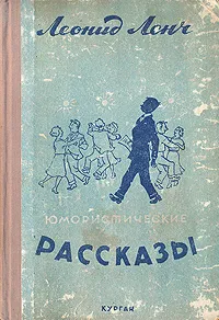 Обложка книги Леонид Ленч. Юмористические рассказы, Леонид Ленч