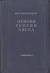 Обложка книги Основы теории чисел, И. М. Виноградов