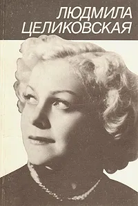 Обложка книги Людмила Целиковская, Симанович Григорий Самуилович