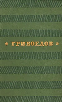 Обложка книги А. С. Грибоедов. Сочинения, А. С. Грибоедов