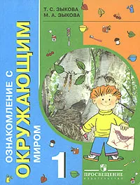 Обложка книги Ознакомление с окружающим миром. 1 класс, Т. С. Зыкова, М. А. Зыкова