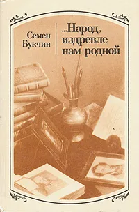 Обложка книги ...Народ, издревле нам родной, Букчин Семен Владимирович