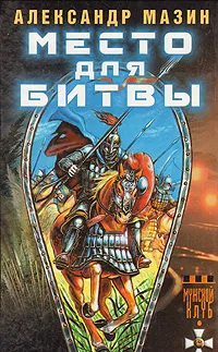 Обложка книги Место для битвы, Александр Мазин