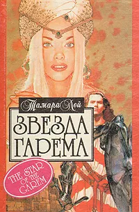 Обложка книги Звезда гарема, Тамара Лей