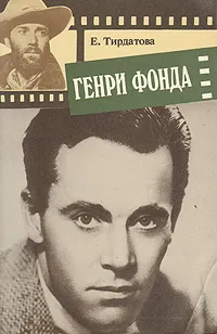 Обложка книги Генри Фонда, Е. Тирдатова