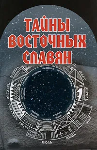 Обложка книги Тайны восточных славян, С. У. Курбанов