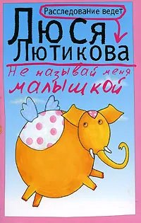 Обложка книги Не называй меня малышкой, Люся Лютикова