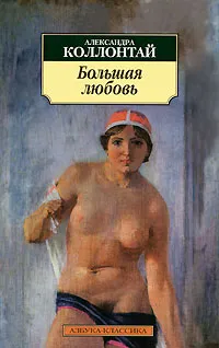 Обложка книги Большая любовь, Александра Коллонтай