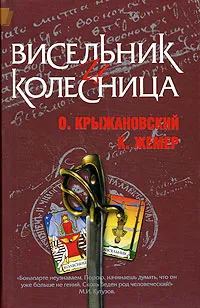 Обложка книги Висельник и Колесница, О. Крыжановский, К. Жемер