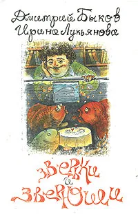 Обложка книги Зверьки и зверюши, Дмитрий Быков, Ирина Лукьянова