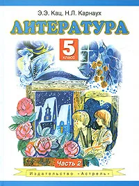 Обложка книги Литература. 5 класс. В 2 частях. Часть 2, Э. Э. Кац, Н. Л. Карнаух