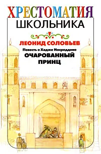 Обложка книги Повесть о Ходже Насреддине. Очарованный принц, Соловьев Леонид Васильевич