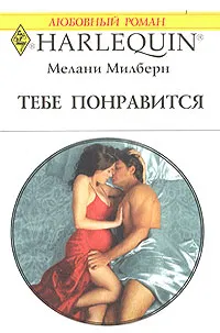 Обложка книги Тебе понравится, Мелани Милберн