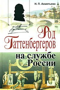 Обложка книги Род Гаттенбергеров на службе России, Н. П. Ахметьева