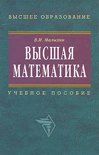 Обложка книги Высшая математика, В. И. Малыхин