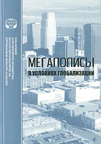 Обложка книги Мегаполисы в условиях глобализации, Татьяна Черноморова,Ирина Животовская,Людмила Капранова,Валентин Пчелинцев,Е. Вей,Лун Джи Кинь