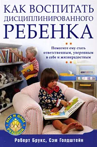 Обложка книги Как воспитать дисциплинированного ребенка, Роберт Брукс, Сэм Голдштейн