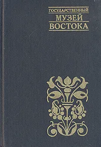 Обложка книги Государственный музей Востока, О. В. Румянцева