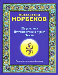 Обложка книги Шухлик, или Путешествие к пупку Земли, Мирзакарим Норбеков