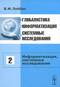 Обложка книги Глобалистика, информатизация, системные исследования. Том 2. Информатизация, системные исследования, В. М. Лейбин