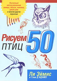 Обложка книги Рисуем 50 птиц, Ли Эймис и Тони Д'Адамо