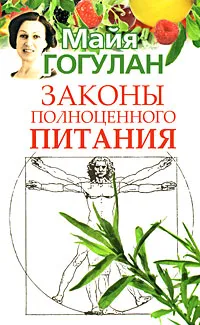 Обложка книги Законы полноценного питания, Майя Гогулан