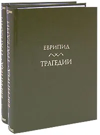 Обложка книги Еврипид. Трагедии (комплект из 2 книг), Еврипид