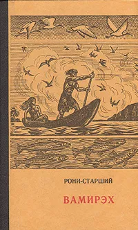 Обложка книги Вамирэх, Рони-Старший Жозеф Анри
