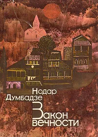 Обложка книги Закон вечности, Нодар Думбадзе