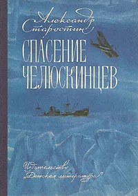 Обложка книги Спасение челюскинцев, Старостин Александр Степанович