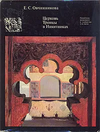Обложка книги Церковь Троицы в Никитниках, Е. С. Овчинникова