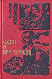 Обложка книги Один и без оружия, Николай Леонов