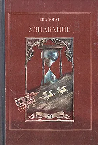 Обложка книги Узнавание, Богат Евгений Михайлович