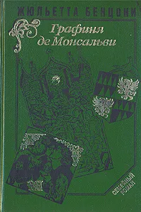 Обложка книги Жюльетта Бенцони. Комплект в 6 книгах. Графиня де Монсальви, Жюльетта Бенцони