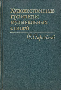 Обложка книги Художественные принципы музыкальных стилей, С. Скребков