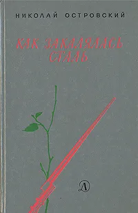 Обложка книги Как закалялась сталь, Николай Островский