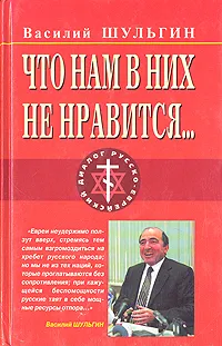 Обложка книги Что нам в них не нравится…, Василий Шульгин